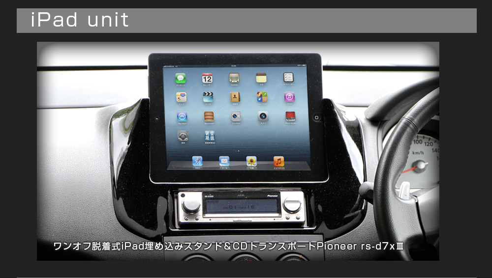 日産ウィングロード アップル　Apple iPad 埋め込みスタンド（脱着可能）＆CDトランスポートPioneer rs-d7xⅢ